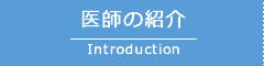医師の紹介
